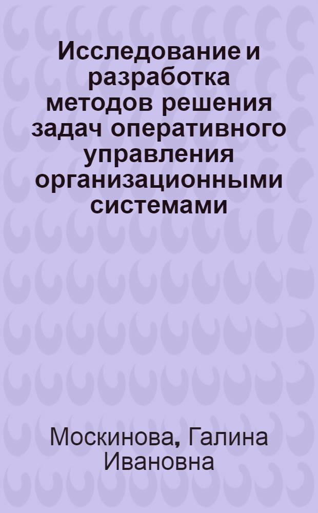 Исследование и разработка методов решения задач оперативного управления организационными системами : Автореф. дис. на соиск. учен. степ. канд. техн. наук : (01.01.11; 05.13.10)