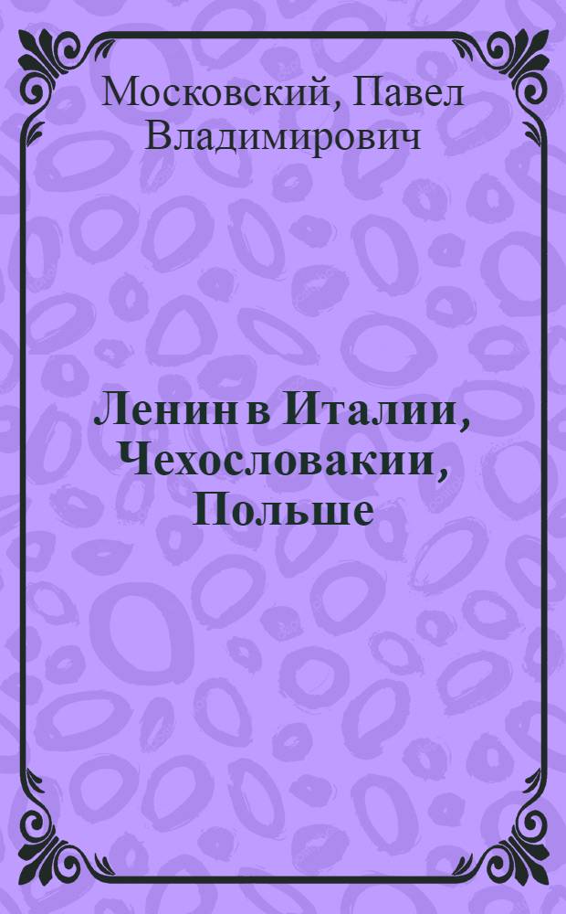 Ленин в Италии, Чехословакии, Польше : Памят. места
