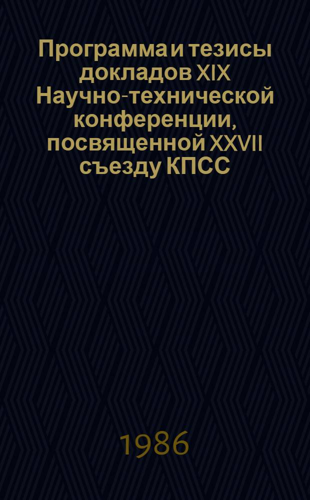 Программа и тезисы докладов XIX Научно-технической конференции, посвященной XXVII съезду КПСС : Технология изготовления авиаизделий из композиционных материалов
