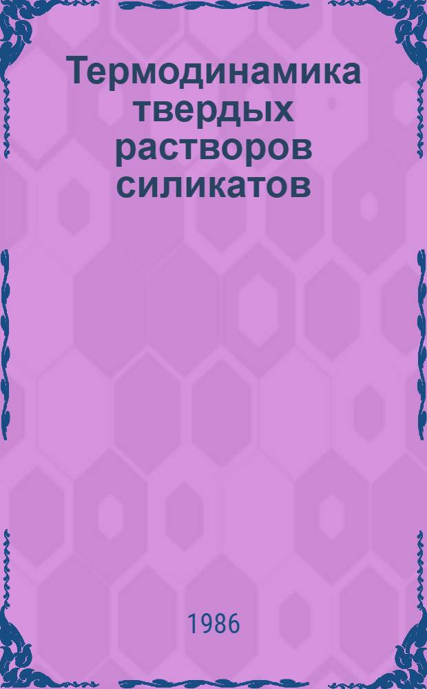 Термодинамика твердых растворов силикатов : (Квазихим. приближение)