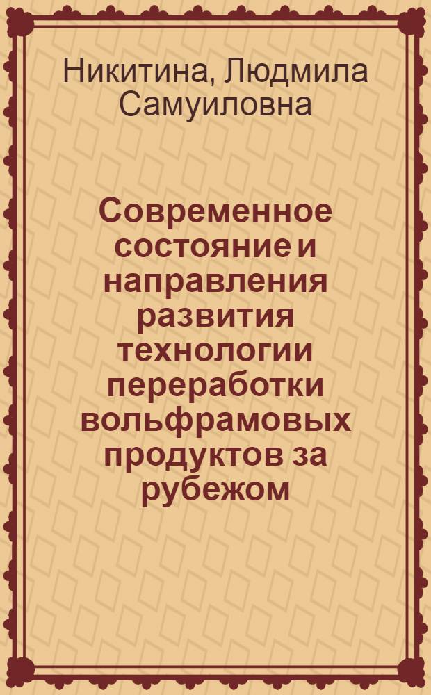 Современное состояние и направления развития технологии переработки вольфрамовых продуктов за рубежом