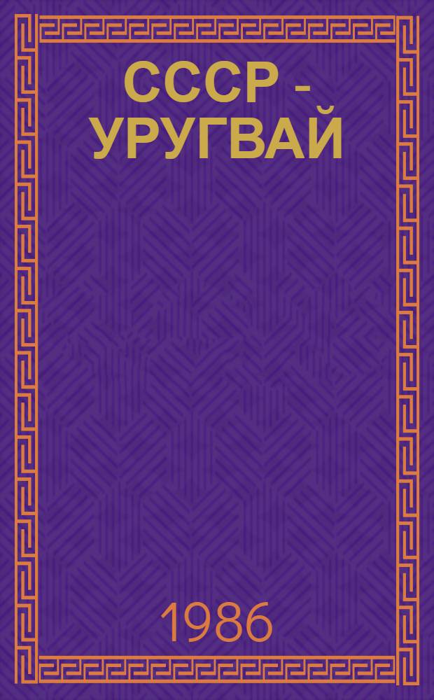 СССР - УРУГВАЙ: 60 лет дипломатических отношений = URSS-Urugvay: 60 anos de las relacicnes diplomaticas : Сб. ст.