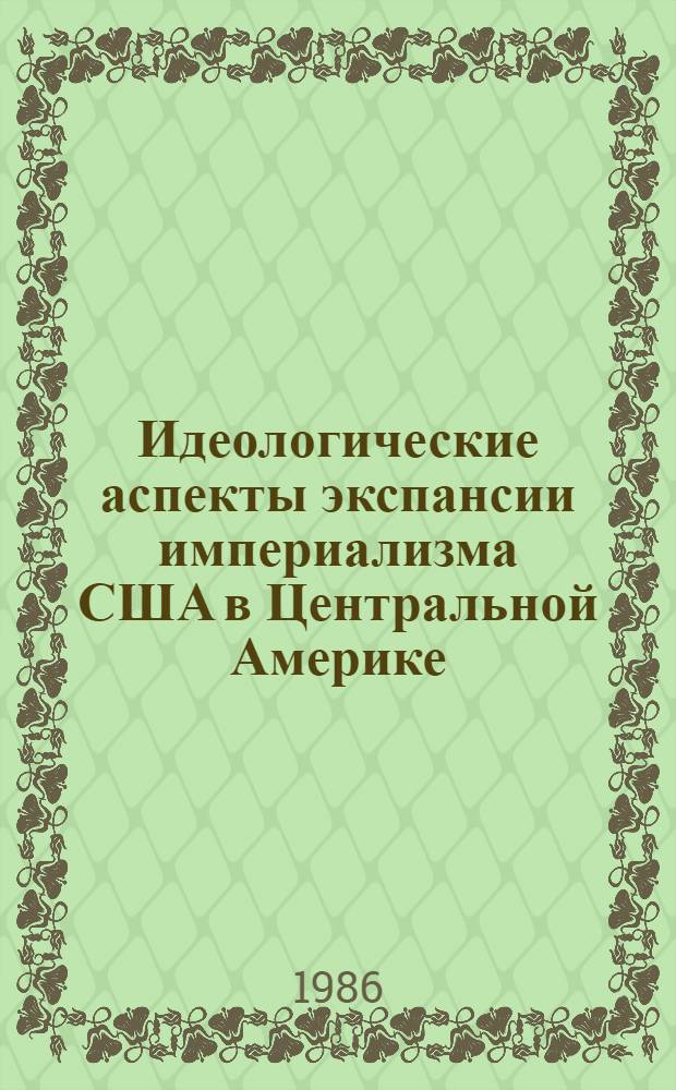 Идеологические аспекты экспансии империализма США в Центральной Америке (80-е годы) : Автореф. дис. на соиск. учен. степ. канд. ист. наук