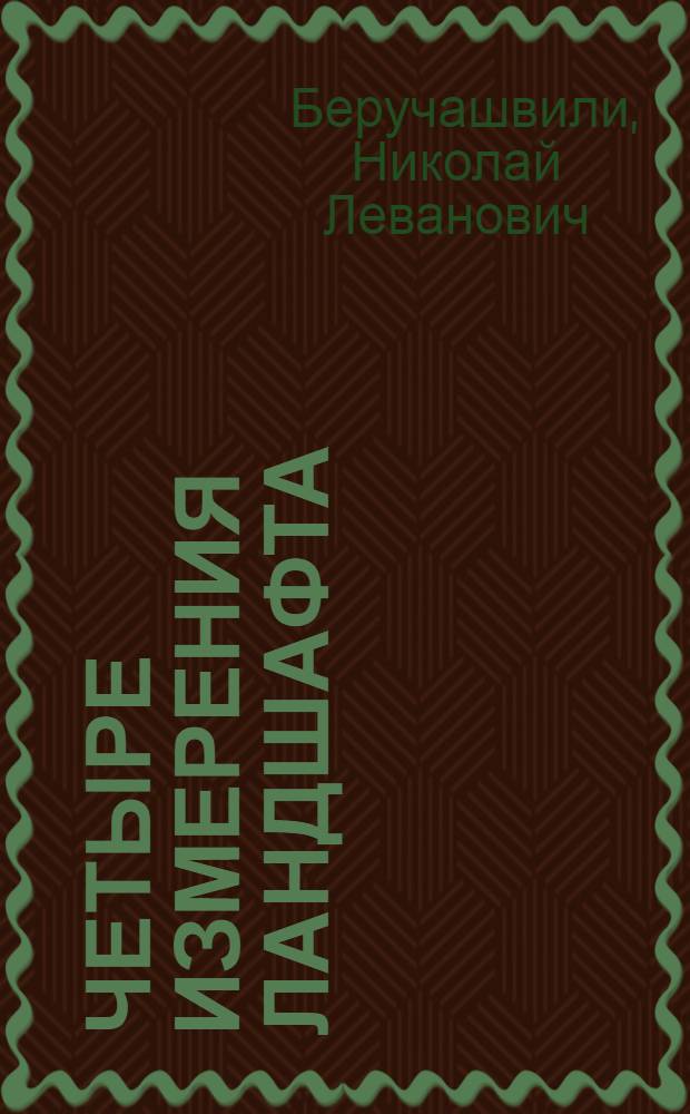 Четыре измерения ландшафта