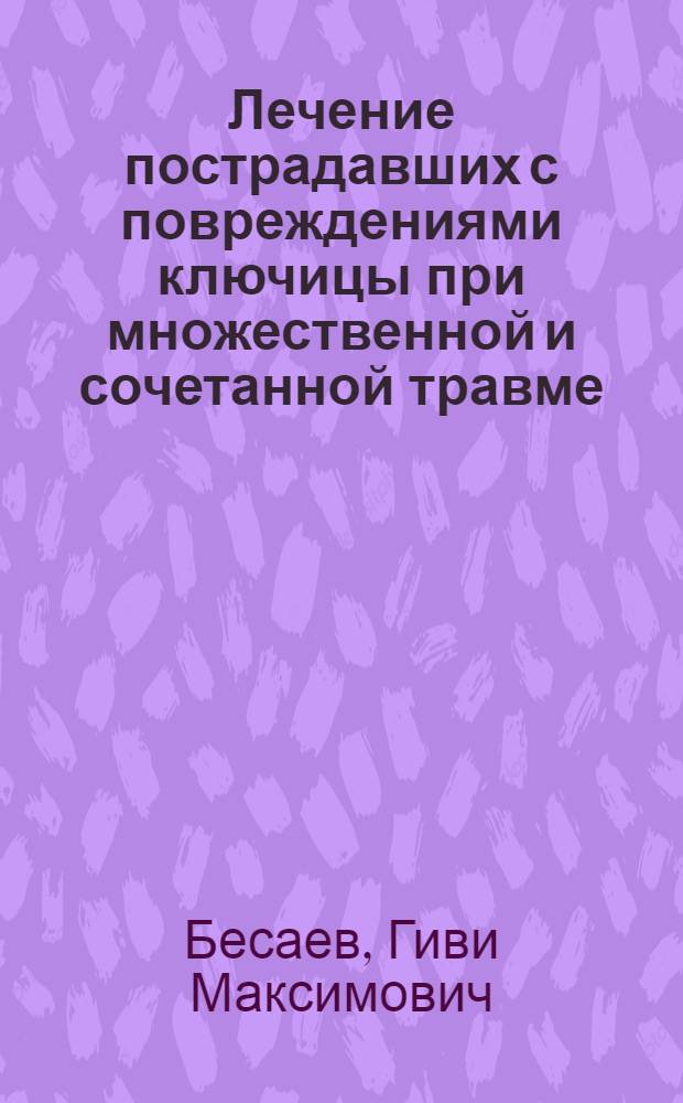 Лечение пострадавших с повреждениями ключицы при множественной и сочетанной травме, сопровождающейся шоком : Автореф. дис. на соиск. учен. степ. канд. мед. наук : (14.00.22)