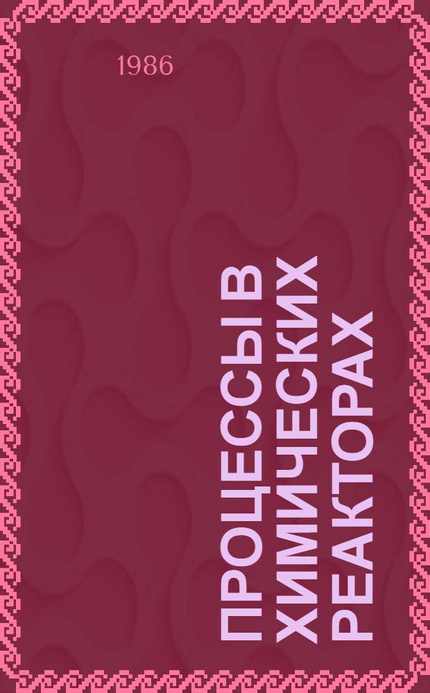 Процессы в химических реакторах : Текст лекций