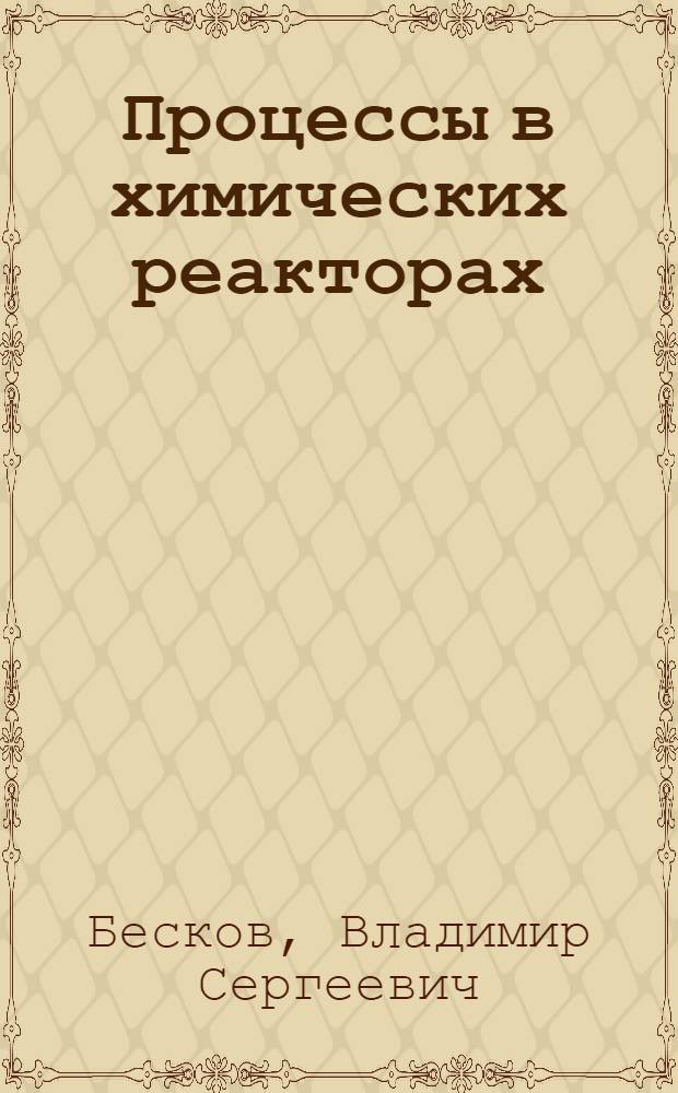 Процессы в химических реакторах : Текст лекций
