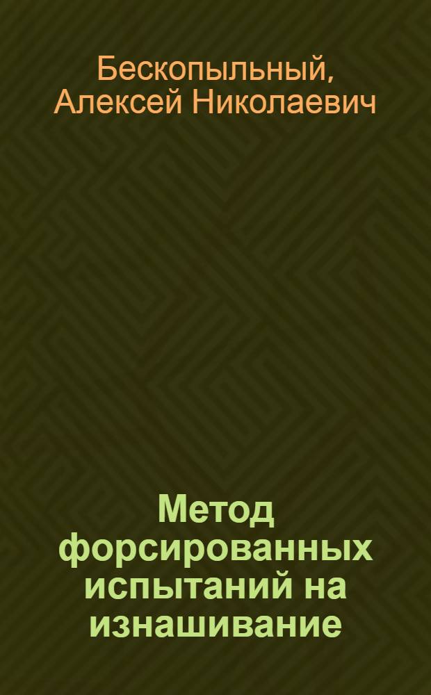 Метод форсированных испытаний на изнашивание : (На примере фракцион. гасителя колебаний) : Автореф. дис. на соиск. учен. степ. канд. техн. наук
