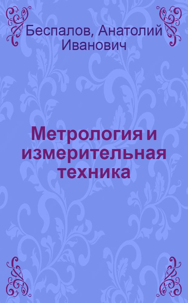 Метрология и измерительная техника : Учеб. пособие для студентов спец. "Авиац. приборостроение"