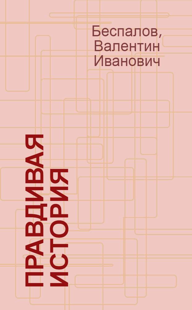 Правдивая история : Сказки : Для детей сред. шк. возраста