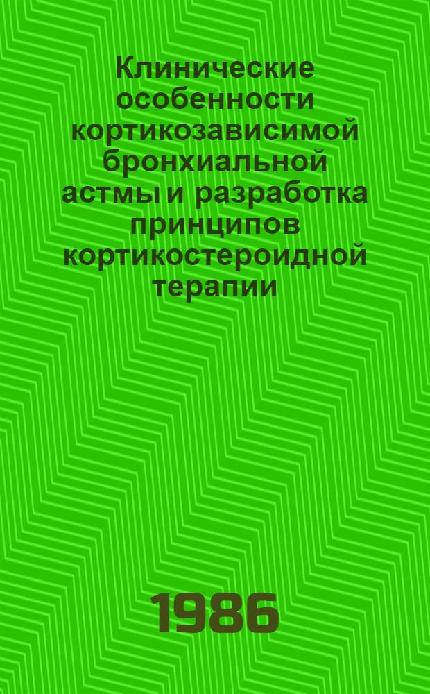 Клинические особенности кортикозависимой бронхиальной астмы и разработка принципов кортикостероидной терапии : Автореф. дис. на соиск. учен. степ. канд. мед.наук : (14.00.43)