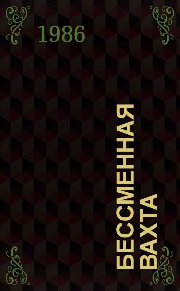 Бессменная вахта : Сб. о казахст. милиции