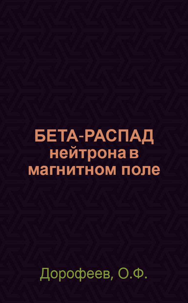 БЕТА-РАСПАД нейтрона в магнитном поле : Угловое распределение антинейтрино