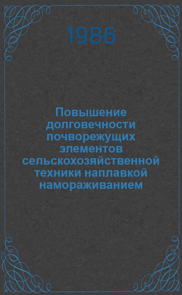 Повышение долговечности почворежущих элементов сельскохозяйственной техники наплавкой намораживанием