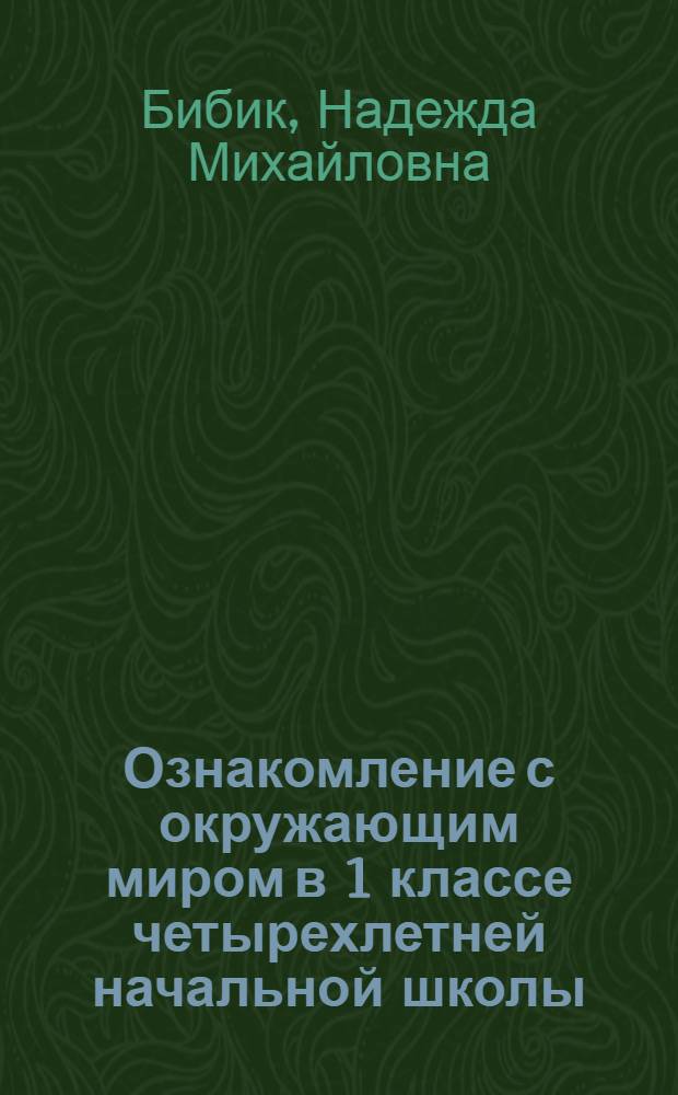 Ознакомление с окружающим миром в 1 классе четырехлетней начальной школы : Метод. пособие