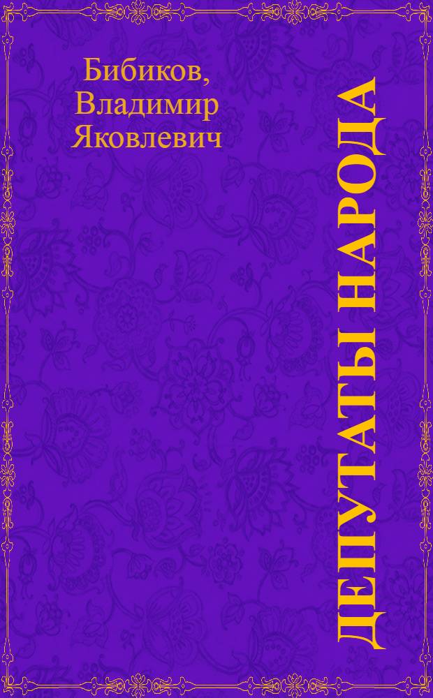 Депутаты народа