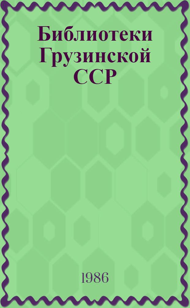 Библиотеки Грузинской ССР : Стат. сб