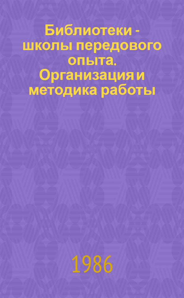 Библиотеки - школы передового опыта. Организация и методика работы : Метод. рекомендации