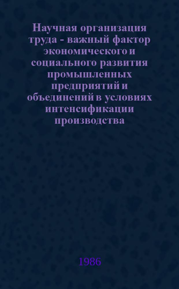 Научная организация труда - важный фактор экономического и социального развития промышленных предприятий и объединений в условиях интенсификации производства