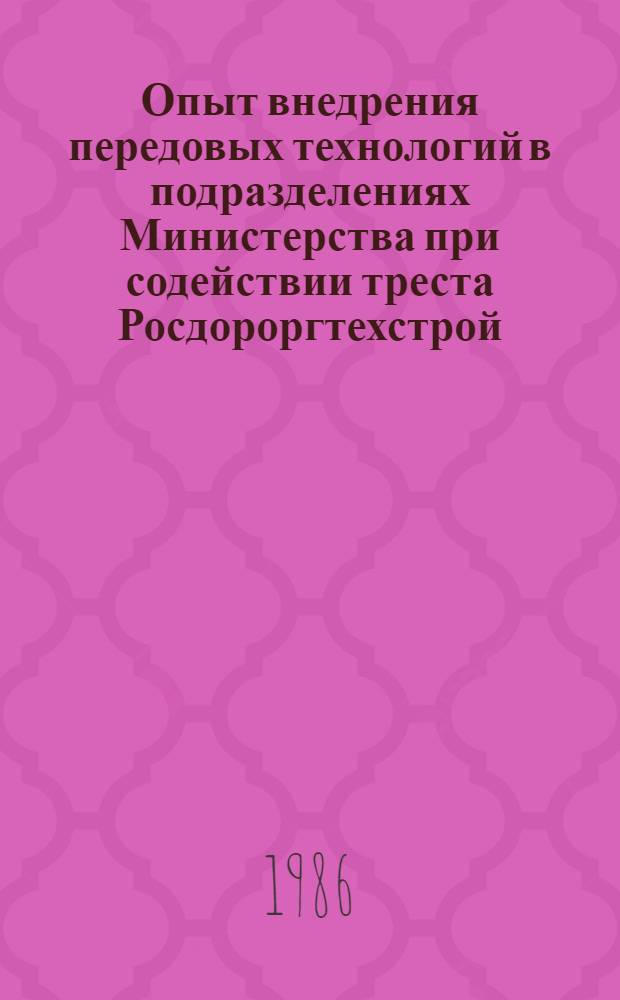 Опыт внедрения передовых технологий в подразделениях Министерства при содействии треста Росдороргтехстрой