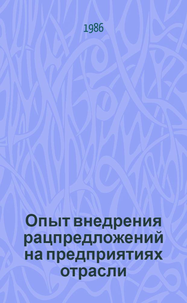 Опыт внедрения рацпредложений на предприятиях отрасли
