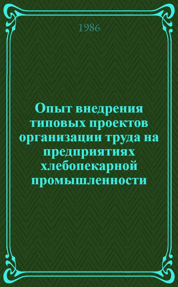 Опыт внедрения типовых проектов организации труда на предприятиях хлебопекарной промышленности