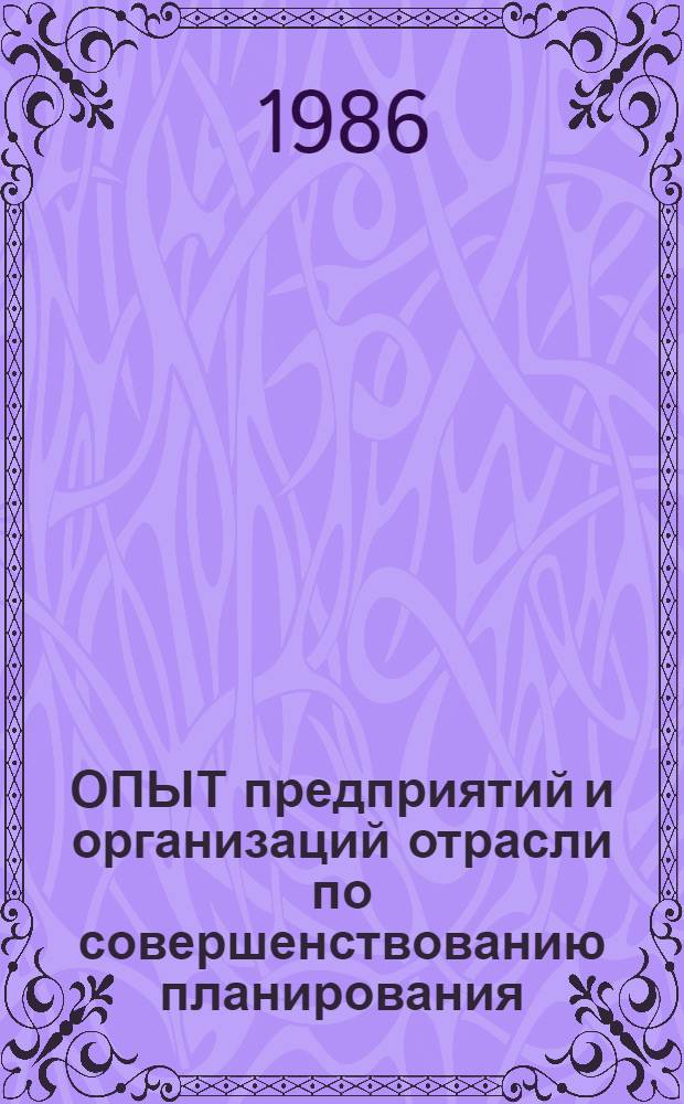 ОПЫТ предприятий и организаций отрасли по совершенствованию планирования : Сб. ст