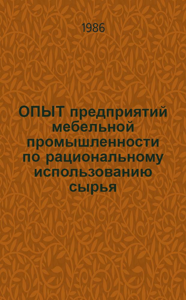 ОПЫТ предприятий мебельной промышленности по рациональному использованию сырья