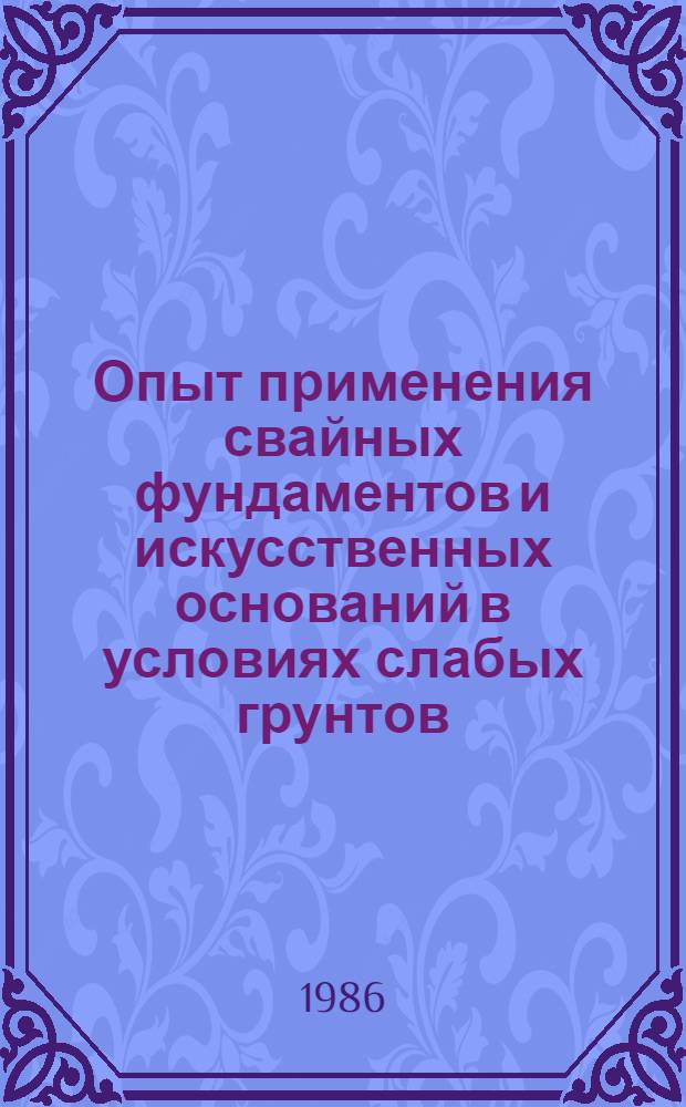 Опыт применения свайных фундаментов и искусственных оснований в условиях слабых грунтов : Материалы науч.-техн. семинара, 15-16 апр