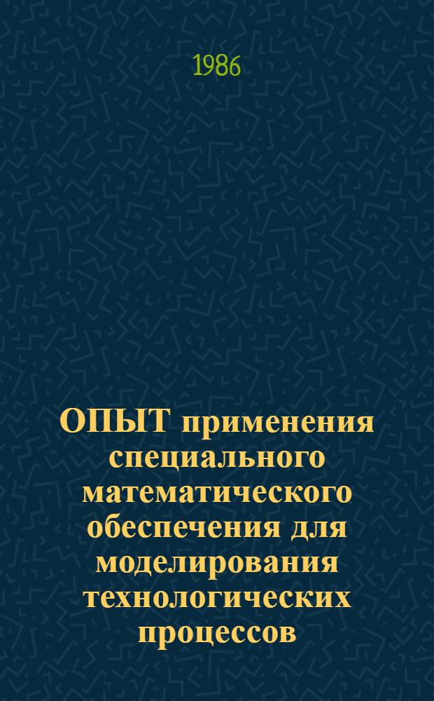 ОПЫТ применения специального математического обеспечения для моделирования технологических процессов : Метод. рекомендации