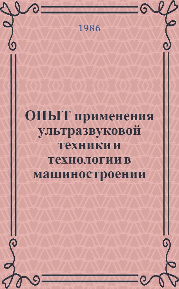 ОПЫТ применения ультразвуковой техники и технологии в машиностроении : Метод. рекомендации