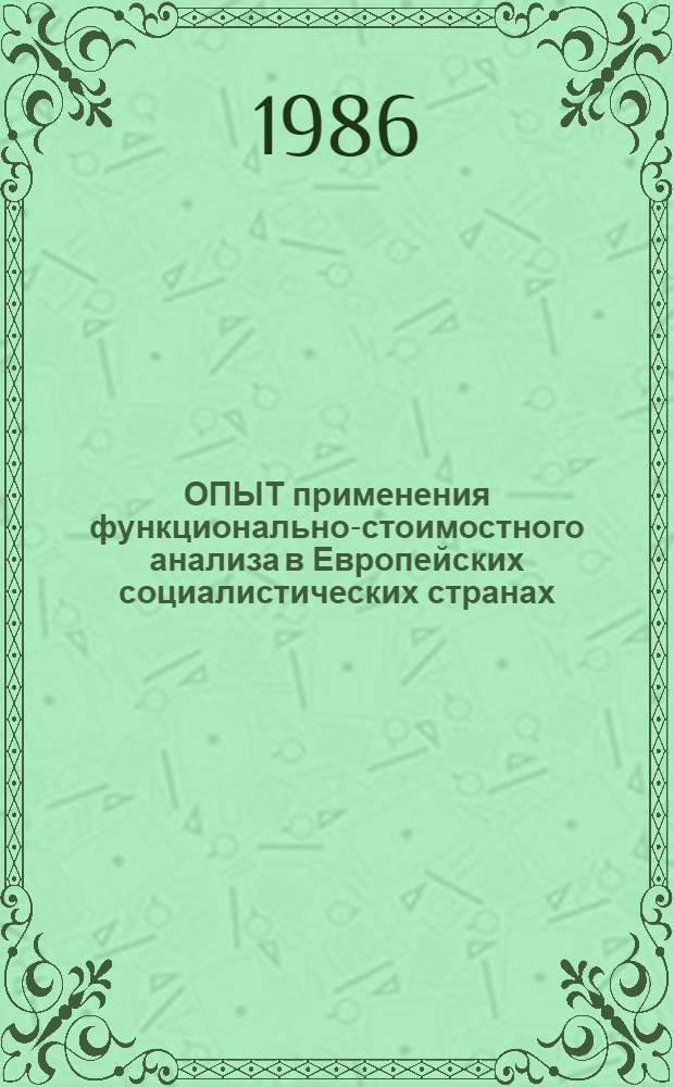 ОПЫТ применения функционально-стоимостного анализа в Европейских социалистических странах