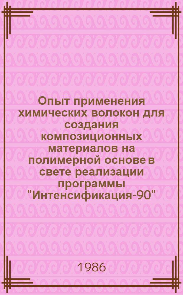 Опыт применения химических волокон для создания композиционных материалов на полимерной основе в свете реализации программы "Интенсификация-90" : Материалы краткосроч. семинара, 3-4 сент