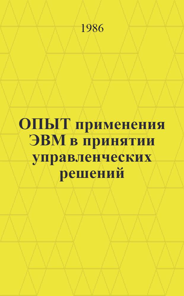 ОПЫТ применения ЭВМ в принятии управленческих решений : Тез. докл. Секции к науч.-практ. совещ. "Опыт и перспективы применения микро- и мини-ЭВМ в упр., проектировании и орг. автоматизир. рабочих мест специалистов"