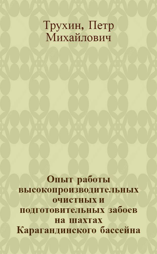 Опыт работы высокопроизводительных очистных и подготовительных забоев на шахтах Карагандинского бассейна