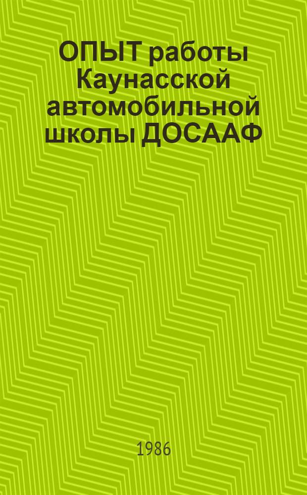 ОПЫТ работы Каунасской автомобильной школы ДОСААФ