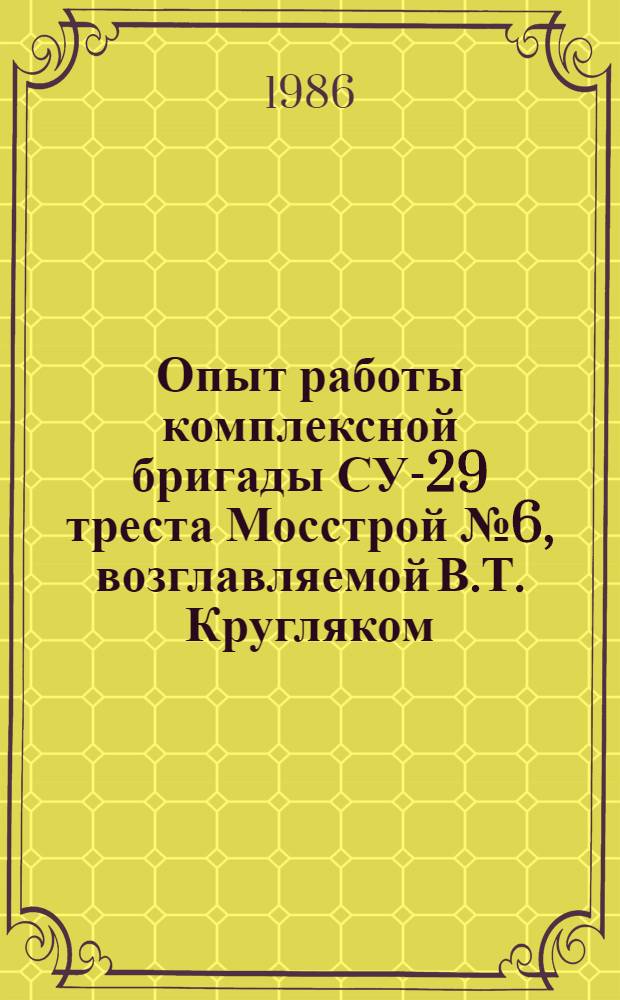 Опыт работы комплексной бригады СУ-29 треста Мосстрой № 6, возглавляемой В.Т. Кругляком : Проспект