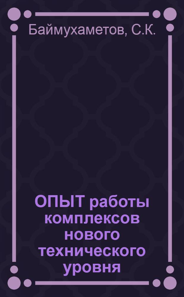 ОПЫТ работы комплексов нового технического уровня