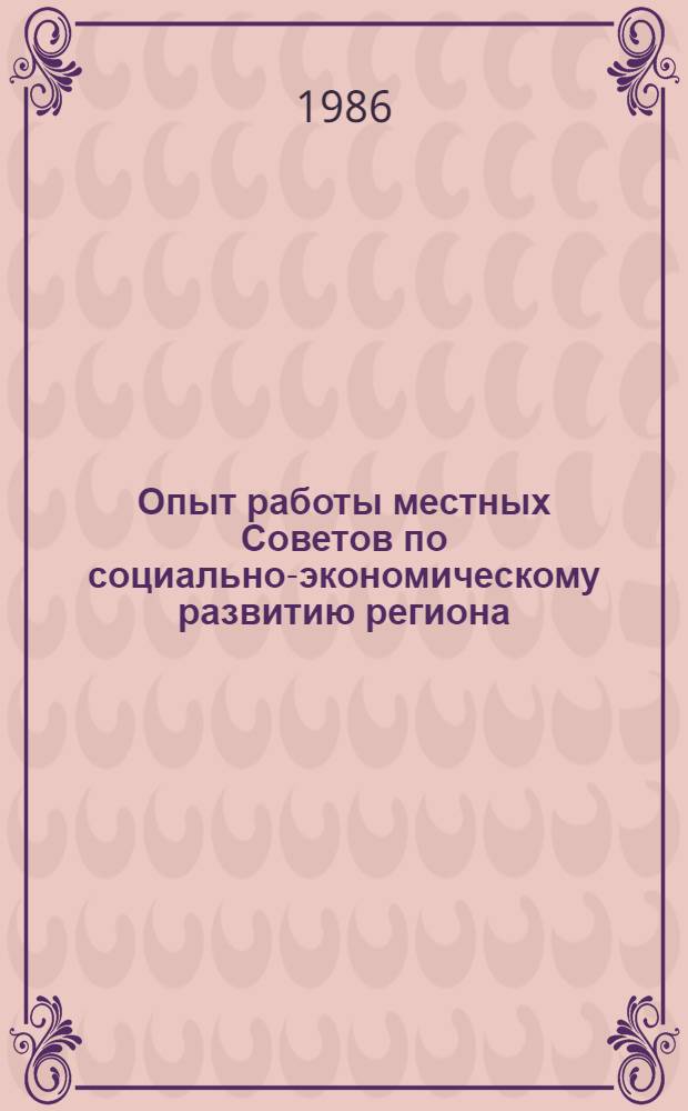 Опыт работы местных Советов по социально-экономическому развитию региона : (На прим. Терноп. обл.)