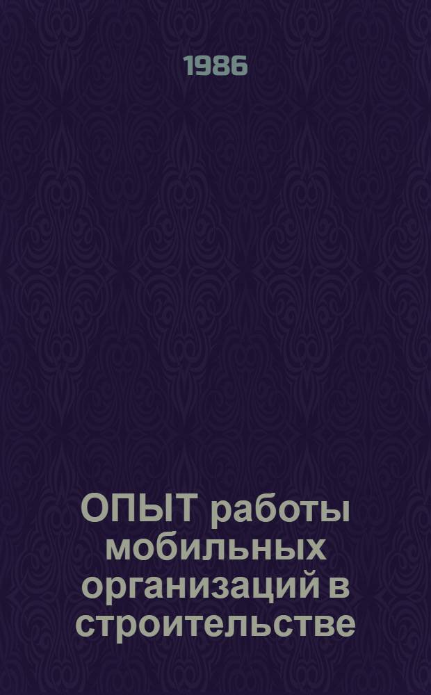 ОПЫТ работы мобильных организаций в строительстве