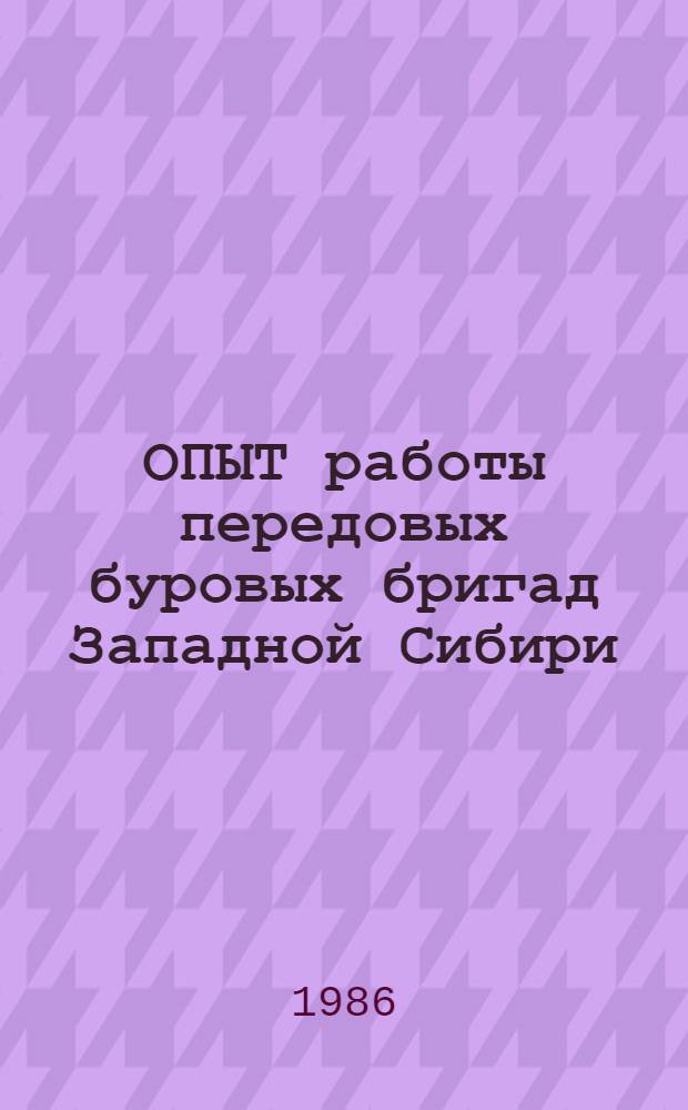 ОПЫТ работы передовых буровых бригад Западной Сибири