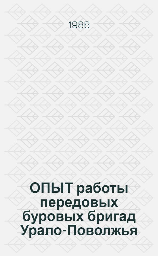 ОПЫТ работы передовых буровых бригад Урало-Поволжья