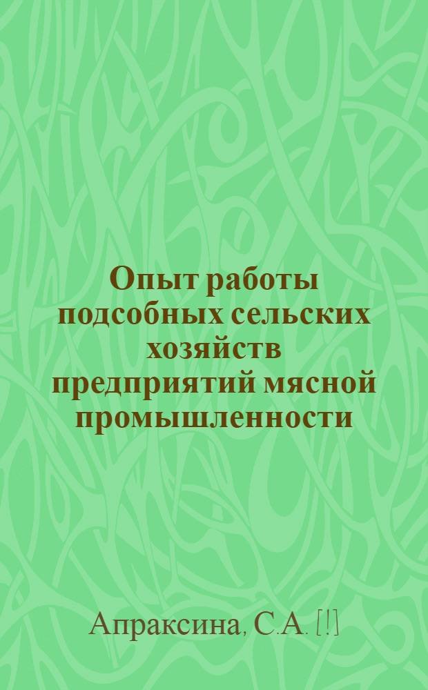 Опыт работы подсобных сельских хозяйств предприятий мясной промышленности