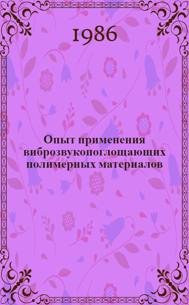 Опыт применения виброзвукопоглощающих полимерных материалов : Материалы науч.-техн. семинара, 25-26 фев