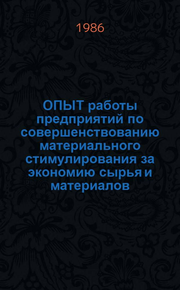 ОПЫТ работы предприятий по совершенствованию материального стимулирования за экономию сырья и материалов