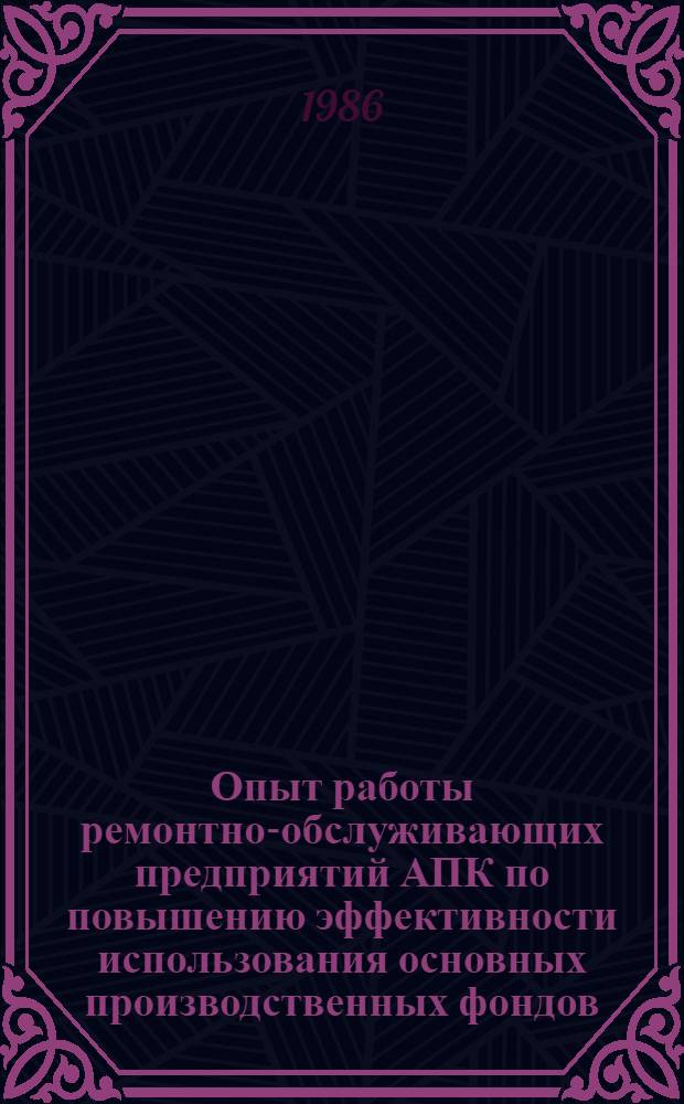 Опыт работы ремонтно-обслуживающих предприятий АПК по повышению эффективности использования основных производственных фондов