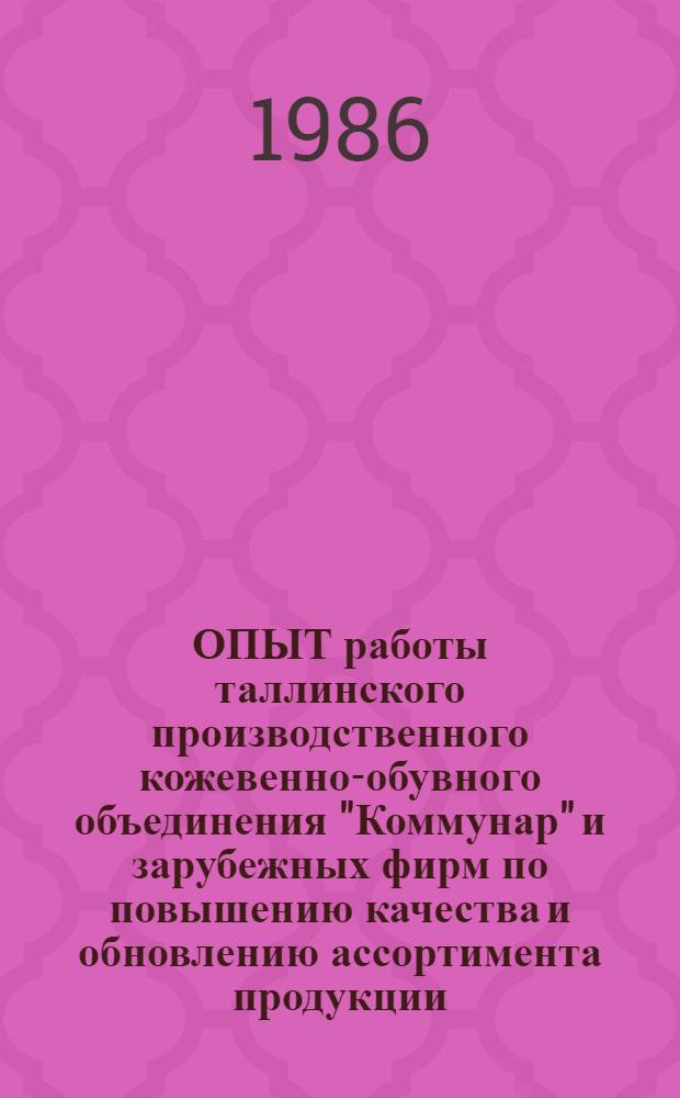 ОПЫТ работы таллинского производственного кожевенно-обувного объединения "Коммунар" и зарубежных фирм по повышению качества и обновлению ассортимента продукции