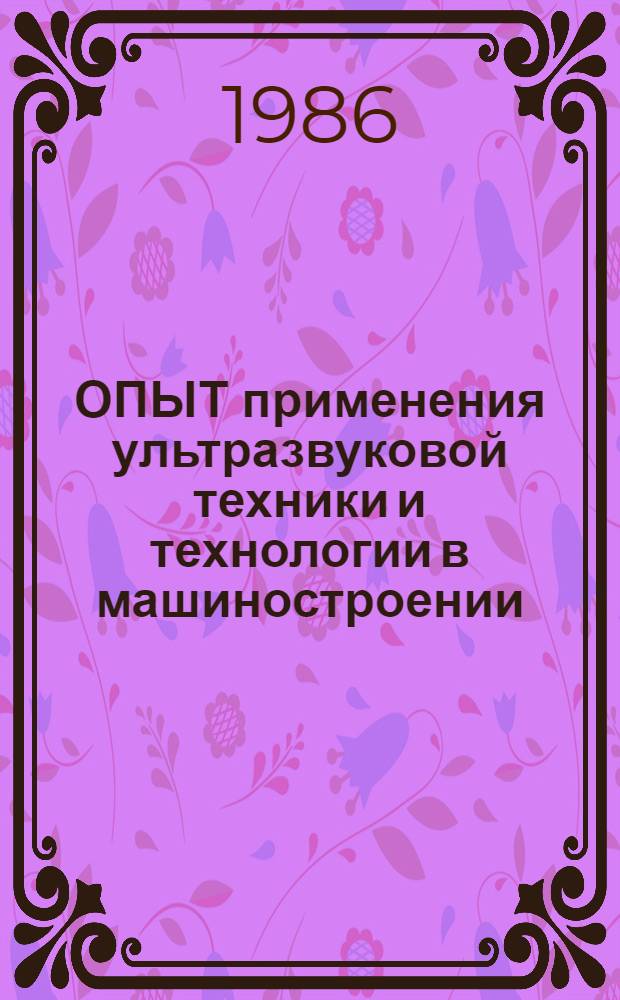 ОПЫТ применения ультразвуковой техники и технологии в машиностроении : Метод. рекомендации