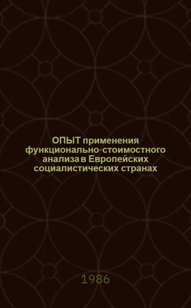 ОПЫТ применения функционально-стоимостного анализа в Европейских социалистических странах