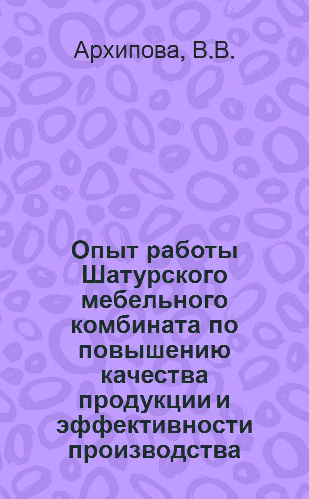 Опыт работы Шатурского мебельного комбината по повышению качества продукции и эффективности производства